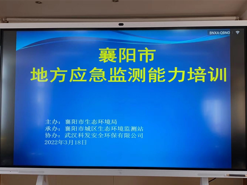 襄陽市生態環境局手持式生物毒性檢測儀使用培訓會