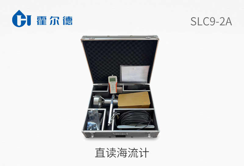 直讀海流計